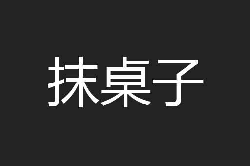抹桌子