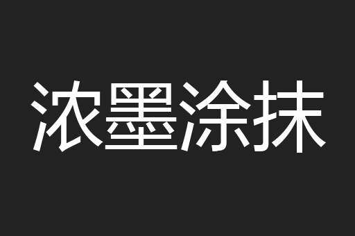 浓墨涂抹
