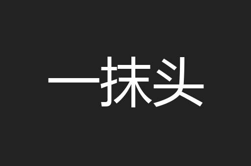 一抹头