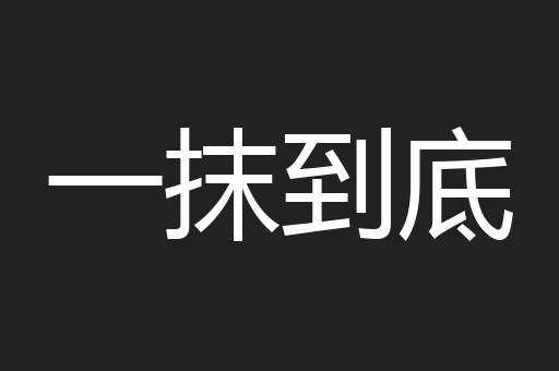 一抹到底