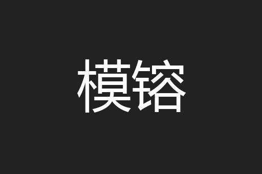模镕