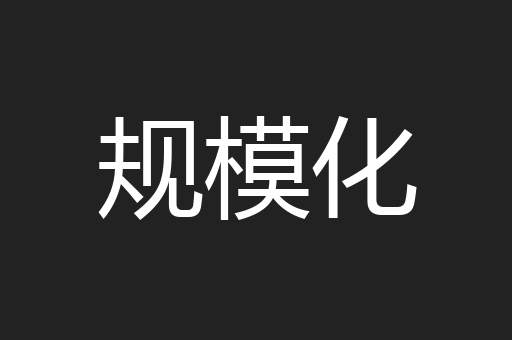 规模化