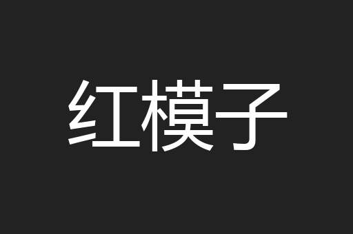 红模子
