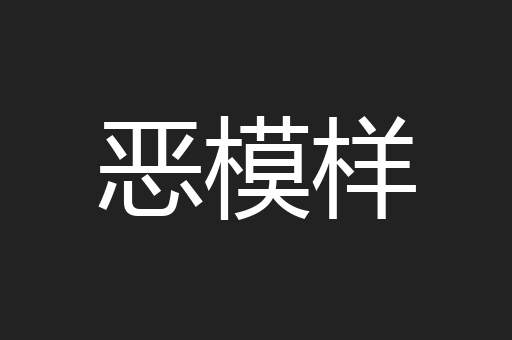 恶模样