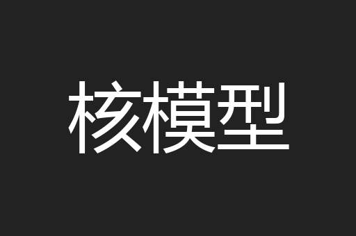 核模型