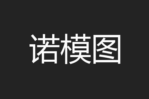 诺模图