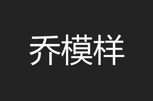 乔模样