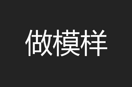 做模样