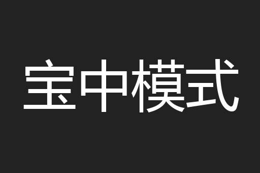 宝中模式