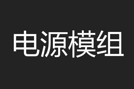 电源模组