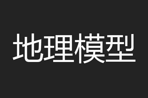 地理模型
