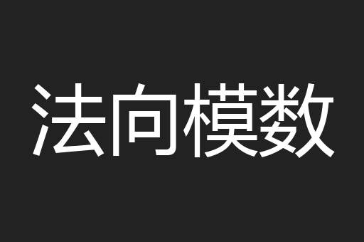 法向模数