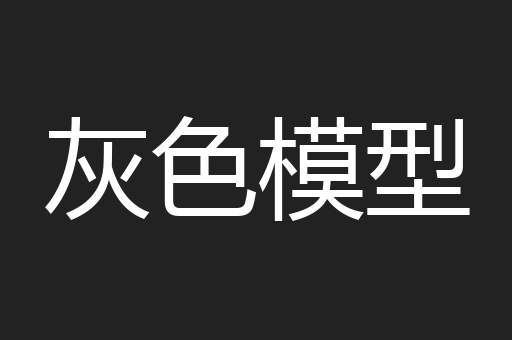 灰色模型