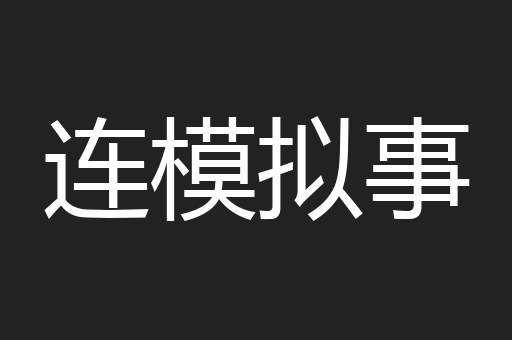 连模拟事