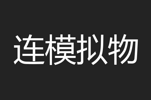 连模拟物