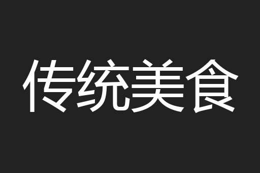 传统美食