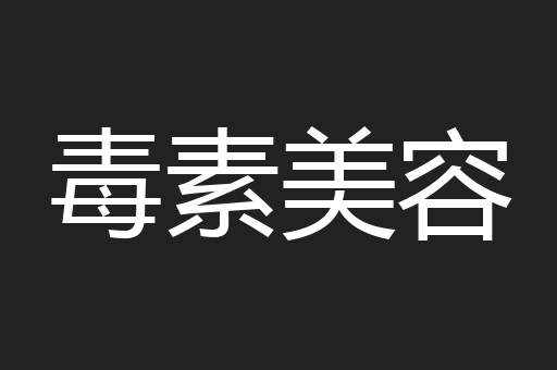 毒素美容