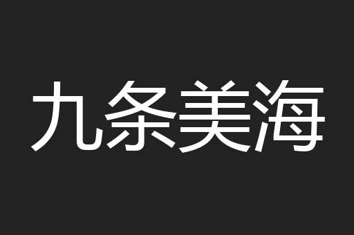 九条美海