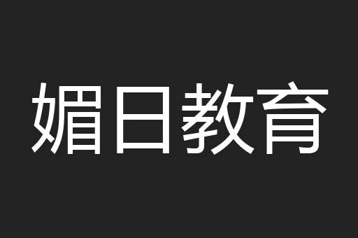 媚日教育