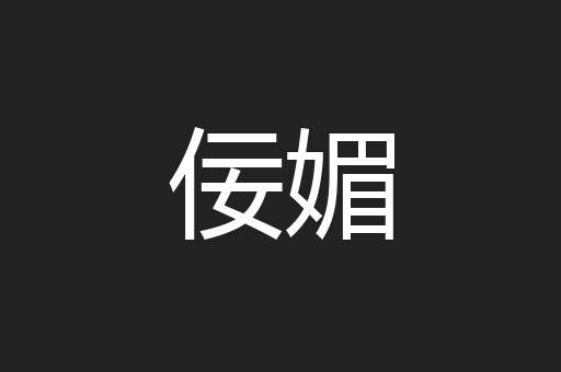 佞媚