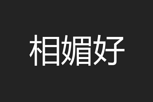 相媚好
