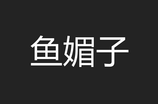 鱼媚子
