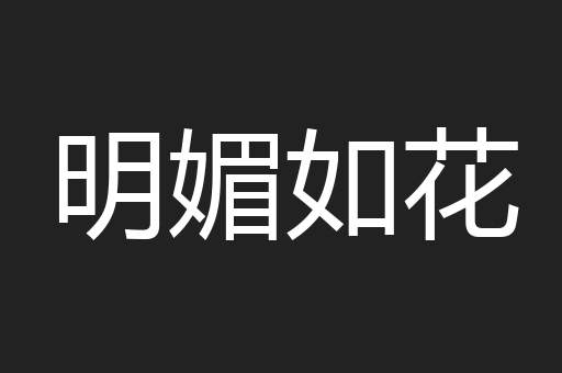 明媚如花