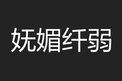 妩媚纤弱