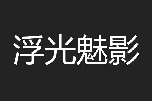 浮光魅影