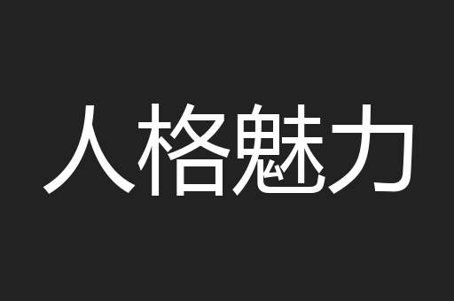 人格魅力
