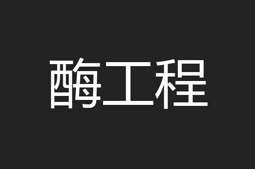 酶工程