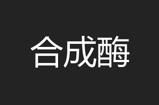 合成酶