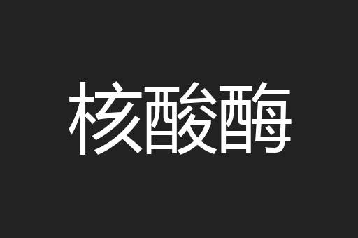 核酸酶