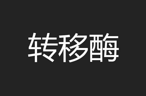 转移酶
