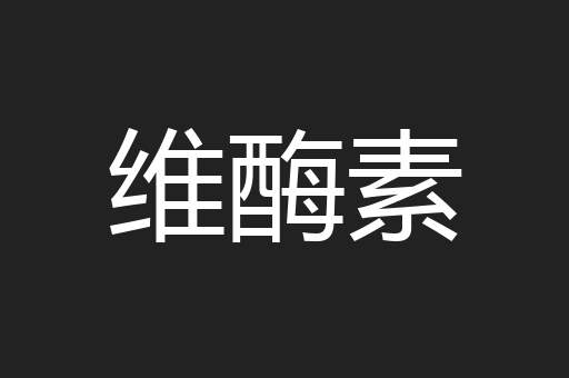 维酶素