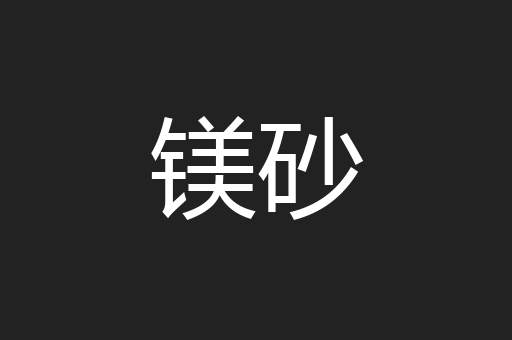镁砂