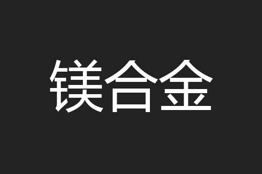 镁合金