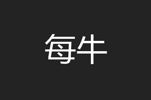 每牛