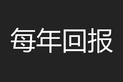 每年回报