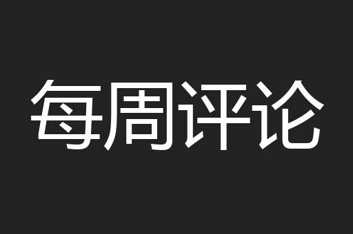 每周评论