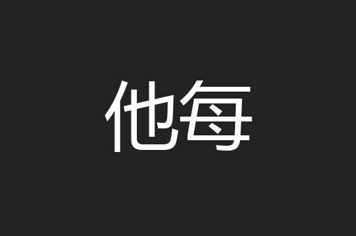他每