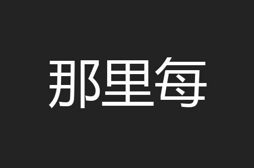 那里每