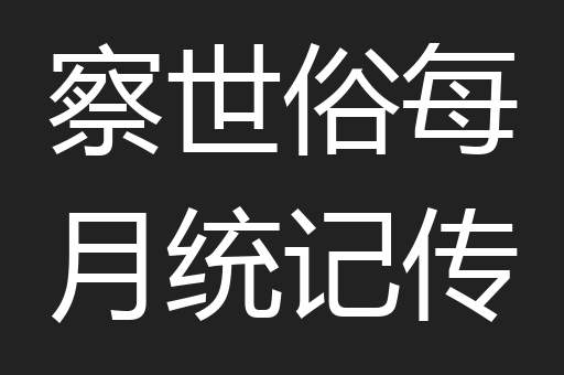 察世俗每月统记传