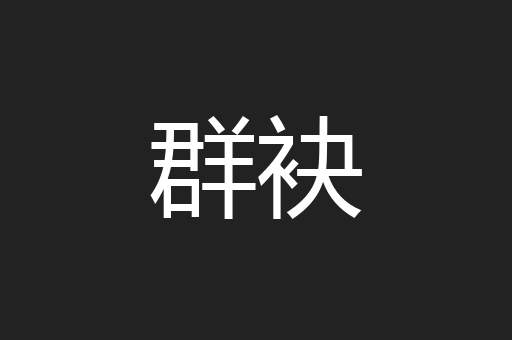 群袂