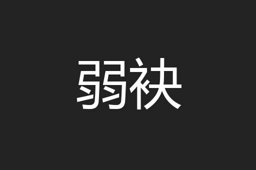 弱袂
