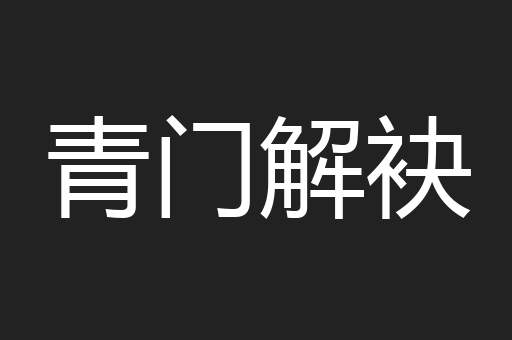 青门解袂
