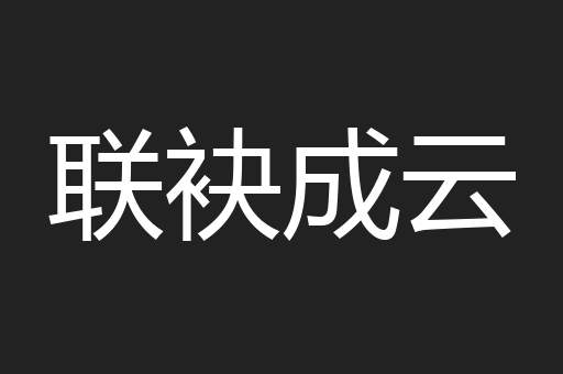 联袂成云
