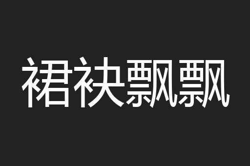 裙袂飘飘