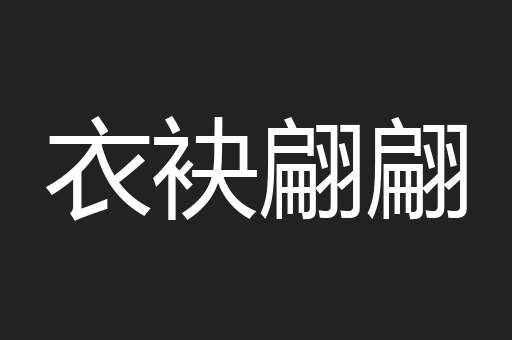 衣袂翩翩