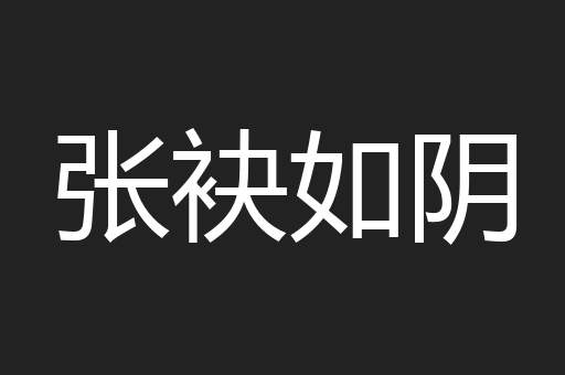 张袂如阴